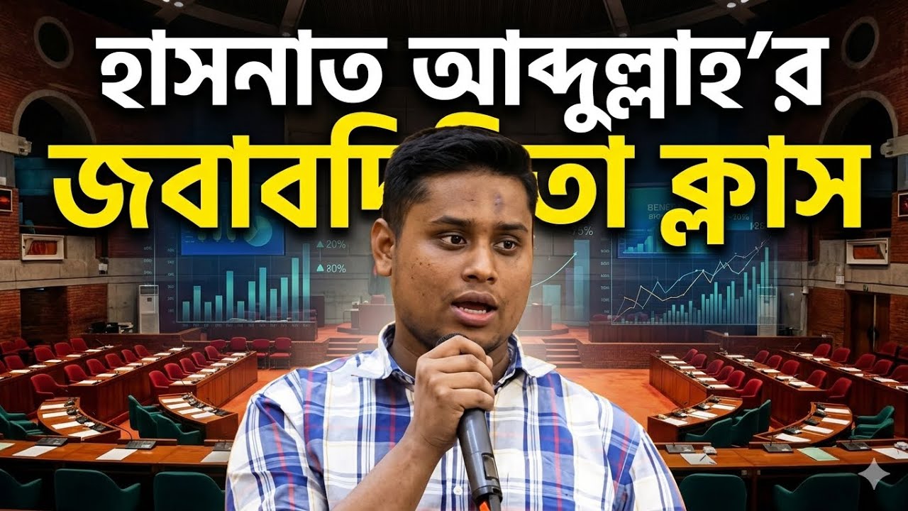 হাসনাত আব্দুল্লাহ'র জবাবদিহিতা ক্লাস || Hasnat Abdullah Cass 