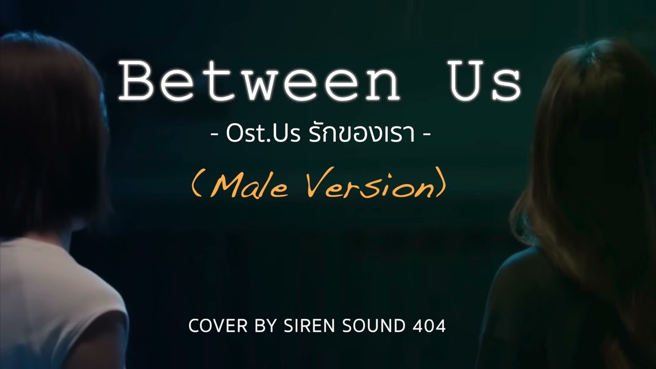 Between Us Ost.Us รักของเรา - Bonnie Pattraphus [ Ballad Male Version Cover]