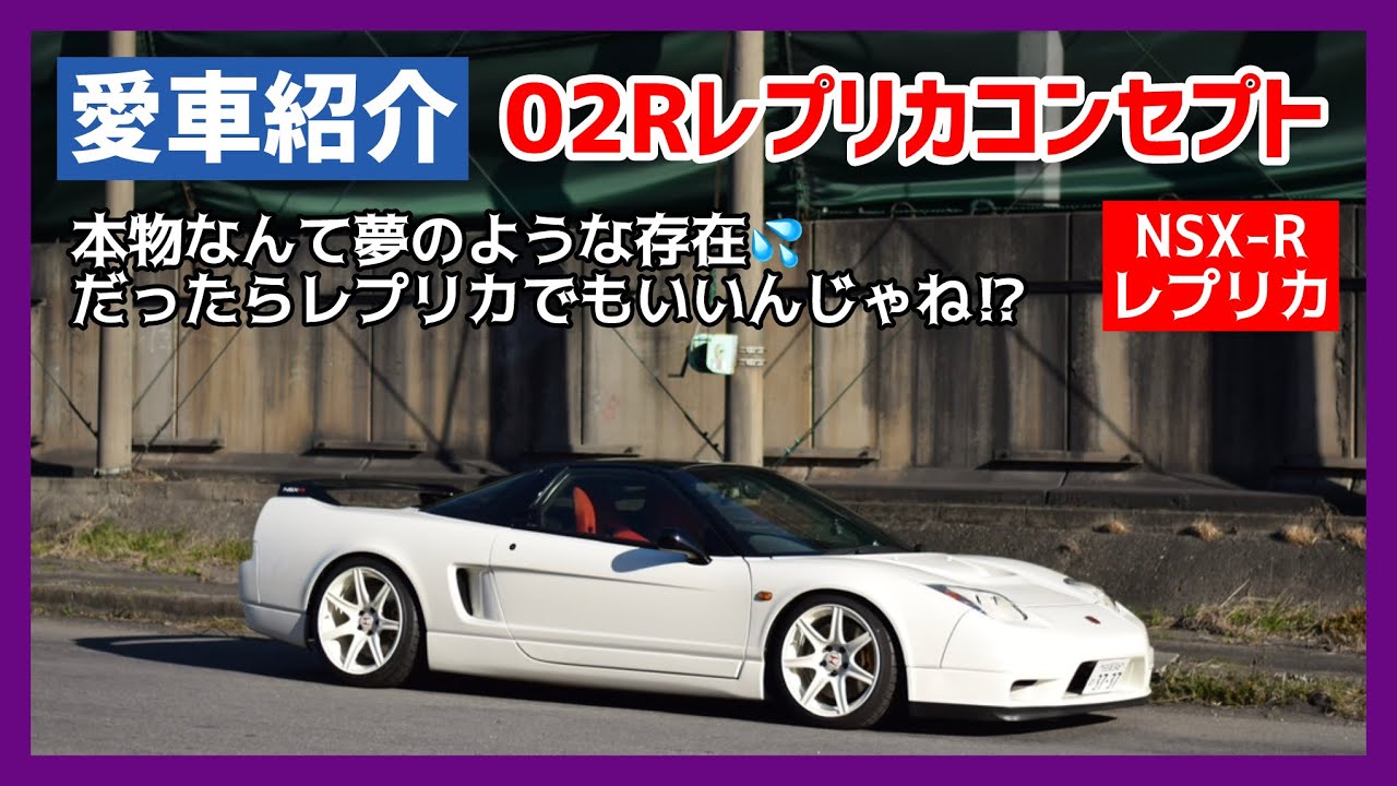 なんちゃってNSX-02Rでも十分楽しい♪ アナログで従順なドライビングを堪能！