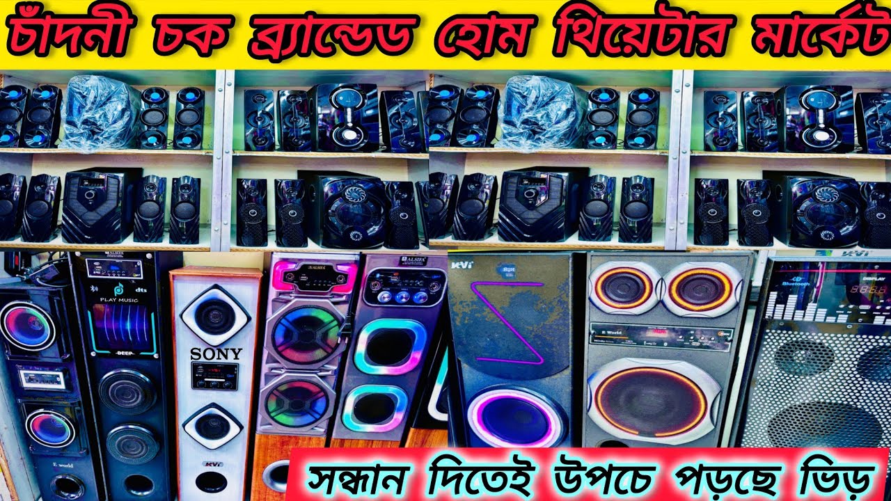 সবচেয়ে কম দামে হোম থিয়েটার এর সন্ধান | 🎶JBL Sound System | Best Home Theatre Brand | @DadaBhai582