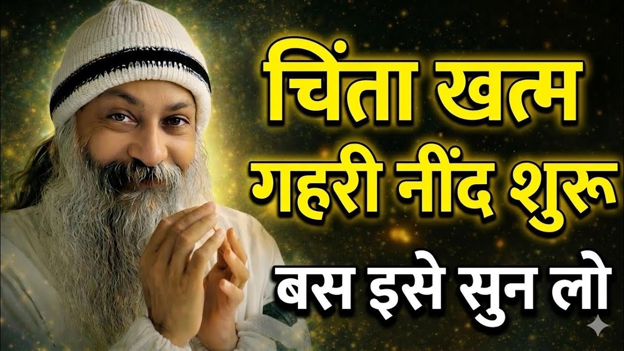 OSHO - चिंता खत्म, गहरी नींद शुरू | बस इसे सुन लो | Osho Meditation 