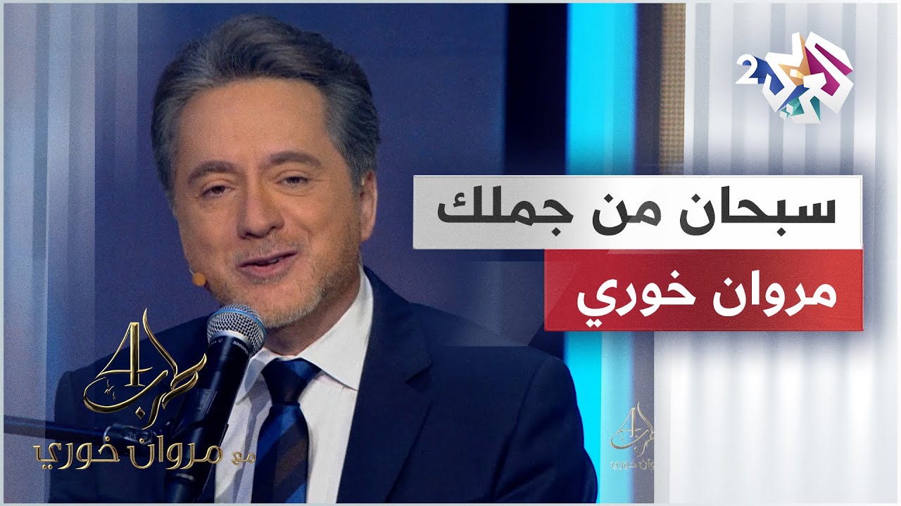 سبحان من جملك - مروان خوري @iMarwanKhoury
