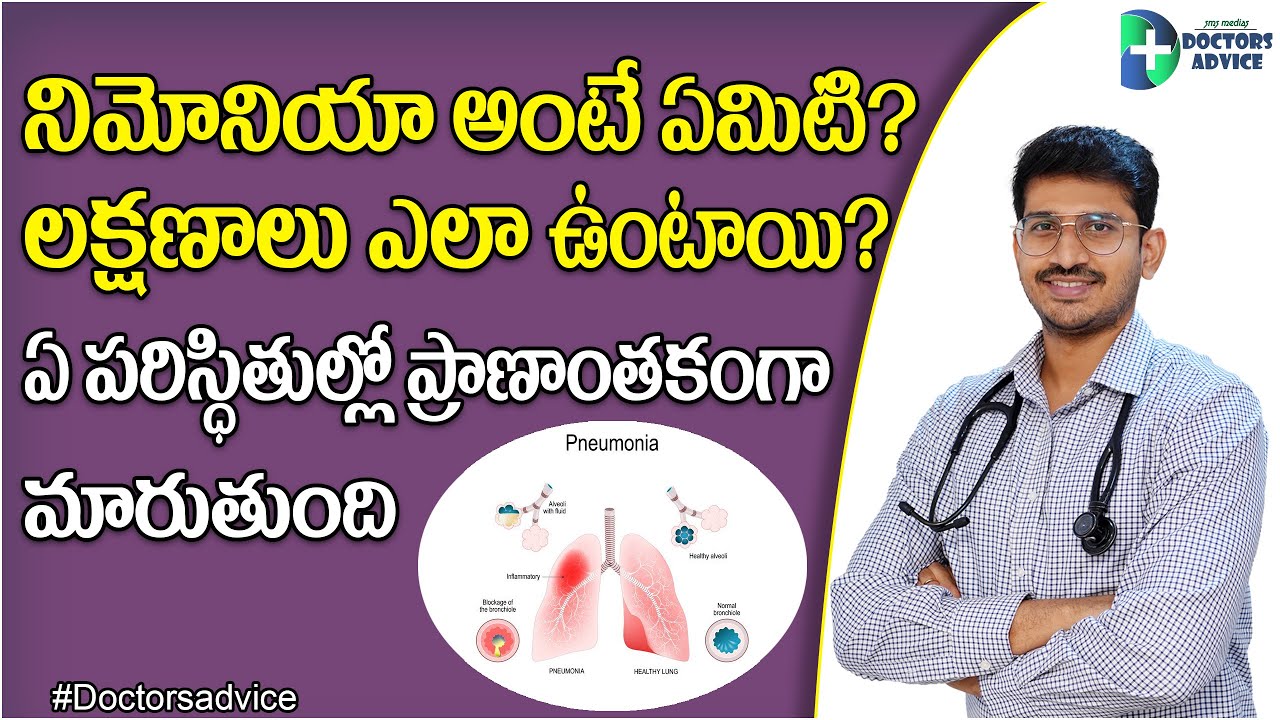 Pneumonia Symptoms in Telugu | Pneumonia Causes and Treatment | Viral Pneumonia