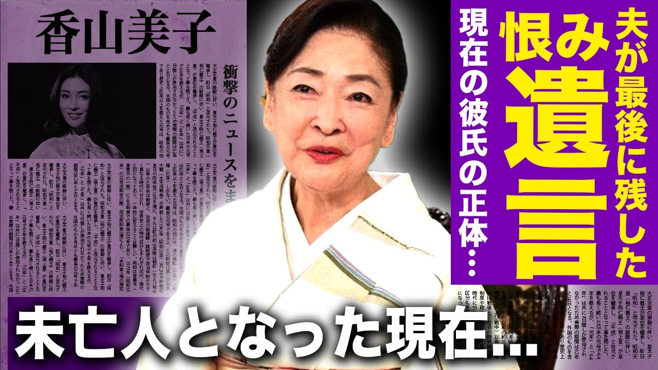 【驚愕】香山美子の夫が残した恨みの遺言の真相....熟年再婚をすると言われる現在...骨折が続く本当の理由...未亡人となった女優を支え続けるもう一人の夫の正体・抱える難病に驚きを隠せない！