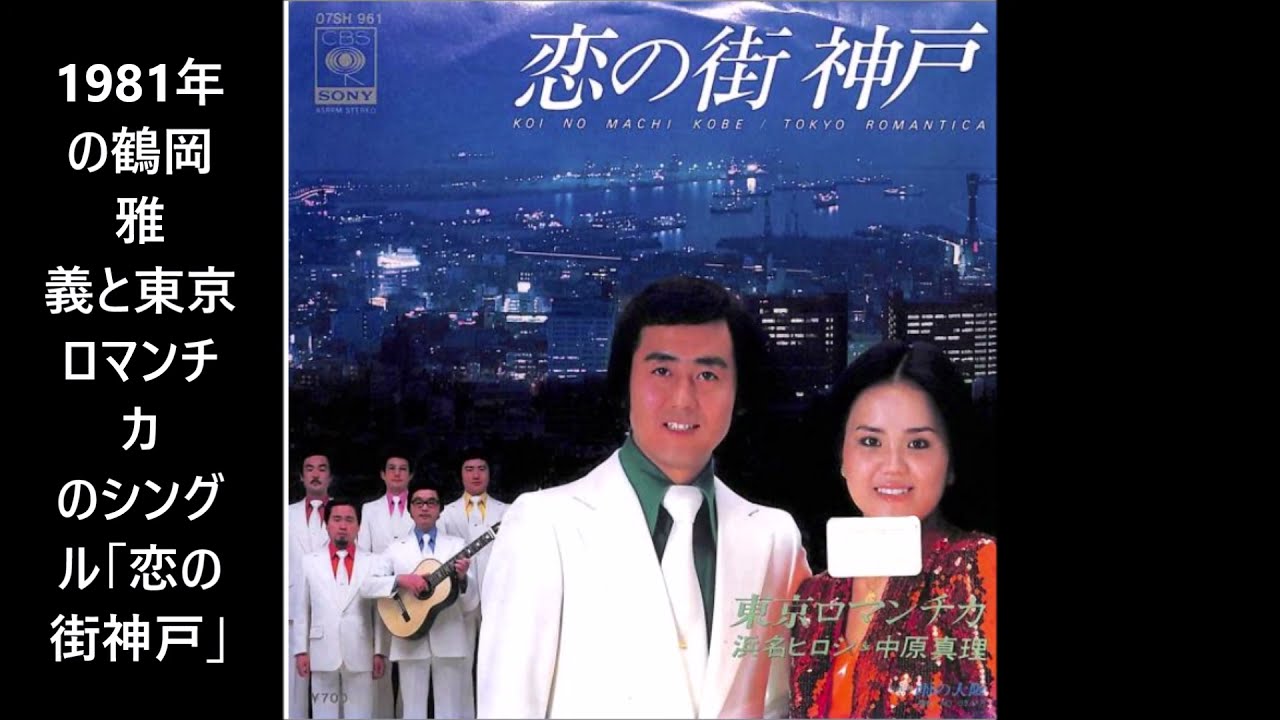 鶴岡雅義と東京ロマンチカ　「雨の大阪」　歌唱：佐藤実　1981年　ムードコーラス　ムード歌謡