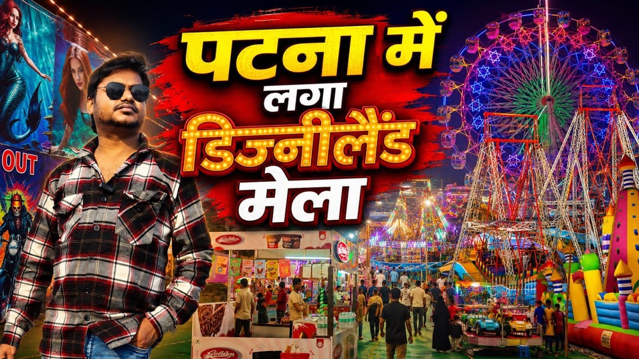 Patna के ISKCON Temple के पास लगा Disneyland Mela | Patna में लगा Disneyland Mela 😎