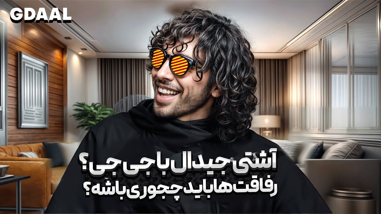 ( EP0181 ) Gdaal / از رفاقت با جی جی تا خاطره آب پاشی با جی دال