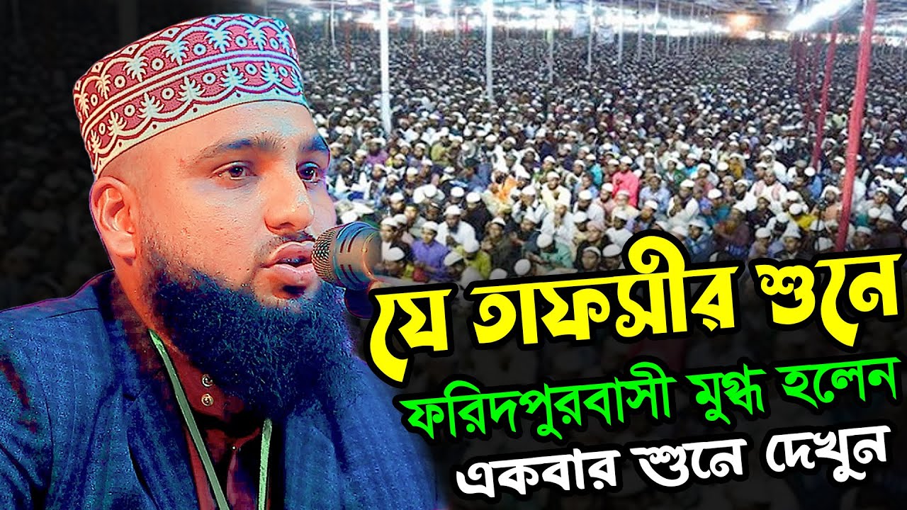 যে তাফসীর শুনে ফরিদপুরবাসী মুগ্ধ | নাইমুল ইসলাম ফরিদপুরী ওয়াজ ২০২৬ | Naimul Islam Faridpuri Waz 2026