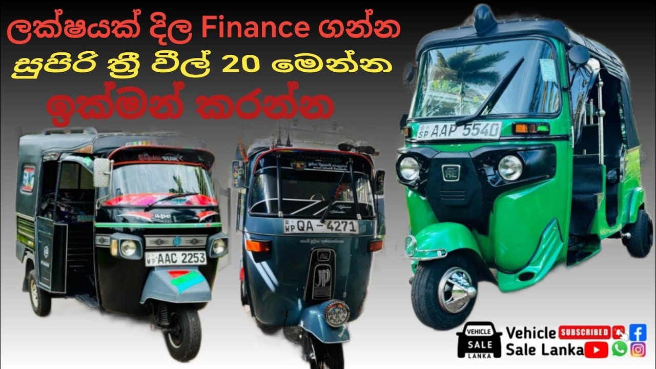 ලක්ෂයක් දීල ගෙනියන්න සුපිරි ත්‍රී වීල් 20ක්, Finance available threewheel in sri lanka #threewheel