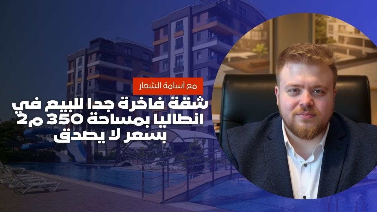 شقة فاخرة جدا للبيع في انطاليا بمساحة 350 م2 بسعر لا يصدق | المستشار العقاري أسامة الشعار