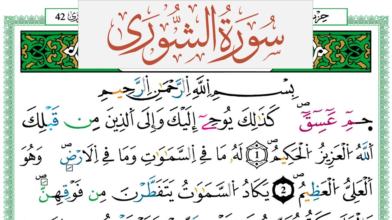 سورة الشورى العيون الكوشي Surah Al Shora  برواية ورش عن نافع من طريق الازرق
