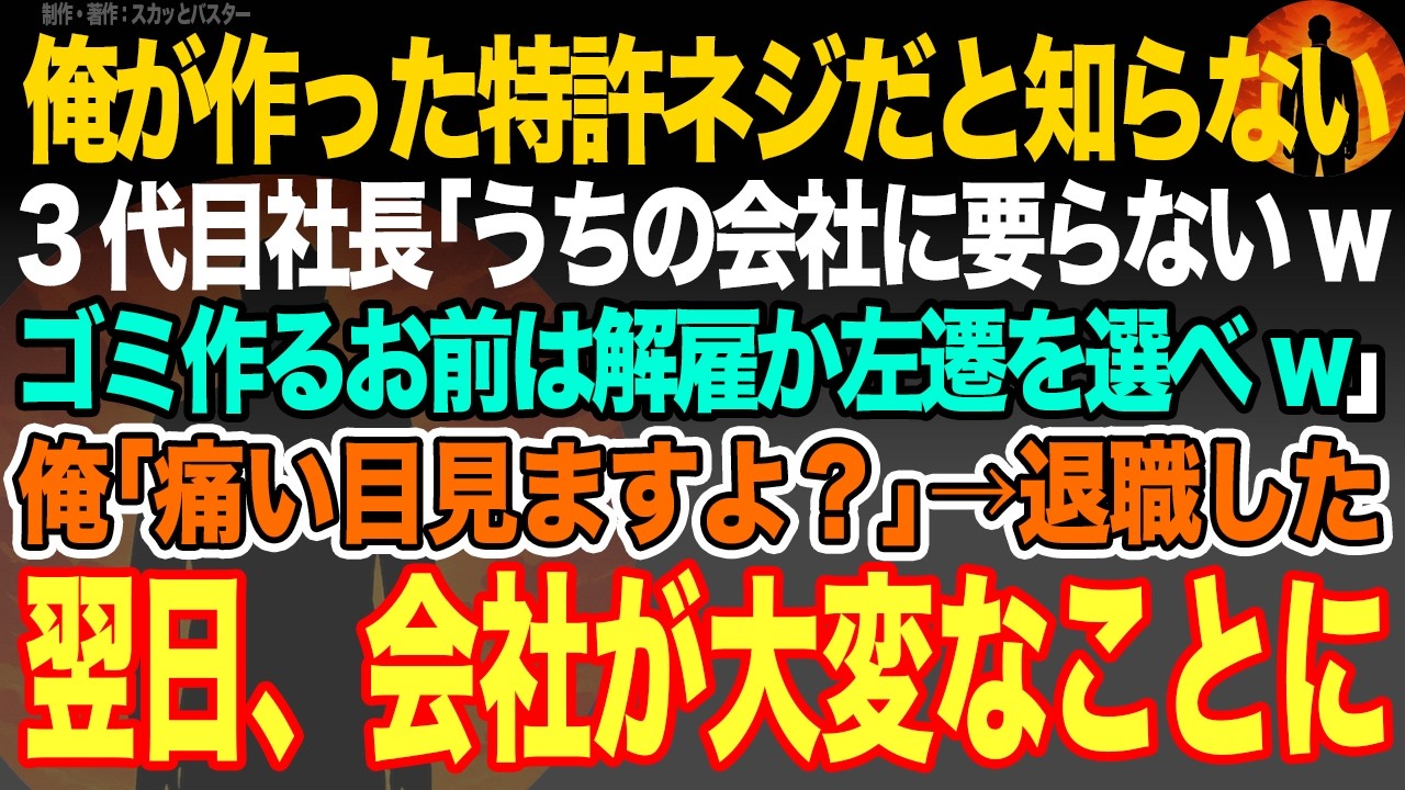【感動スカッと】俺が作った特許ネジだと知らない3代目社長｢うちの会社に要らないwゴミ作るお前は解雇か左遷を選べw｣俺｢痛い目見ますよ？｣→退職した翌日、会社が大変なことに【いい話・朗読・泣ける話】