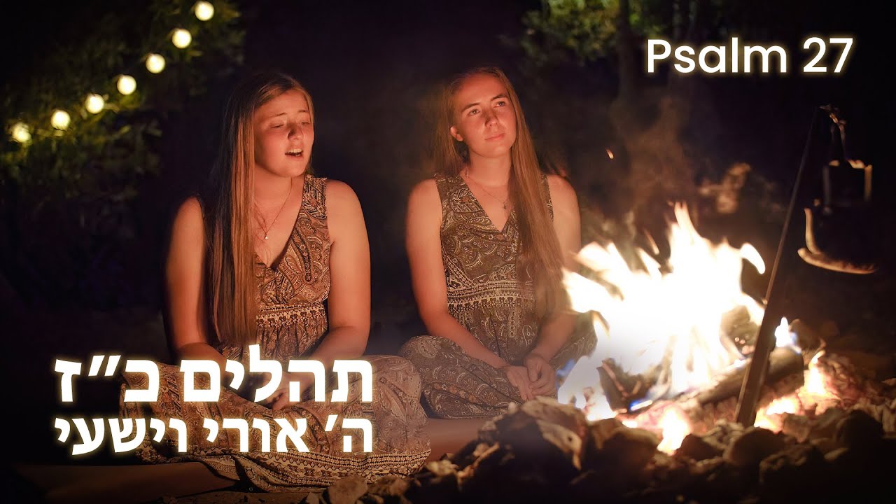 Psalm 27 [Hebrew worship] - ה׳ אורי וישעי (תהלים כ״ז)