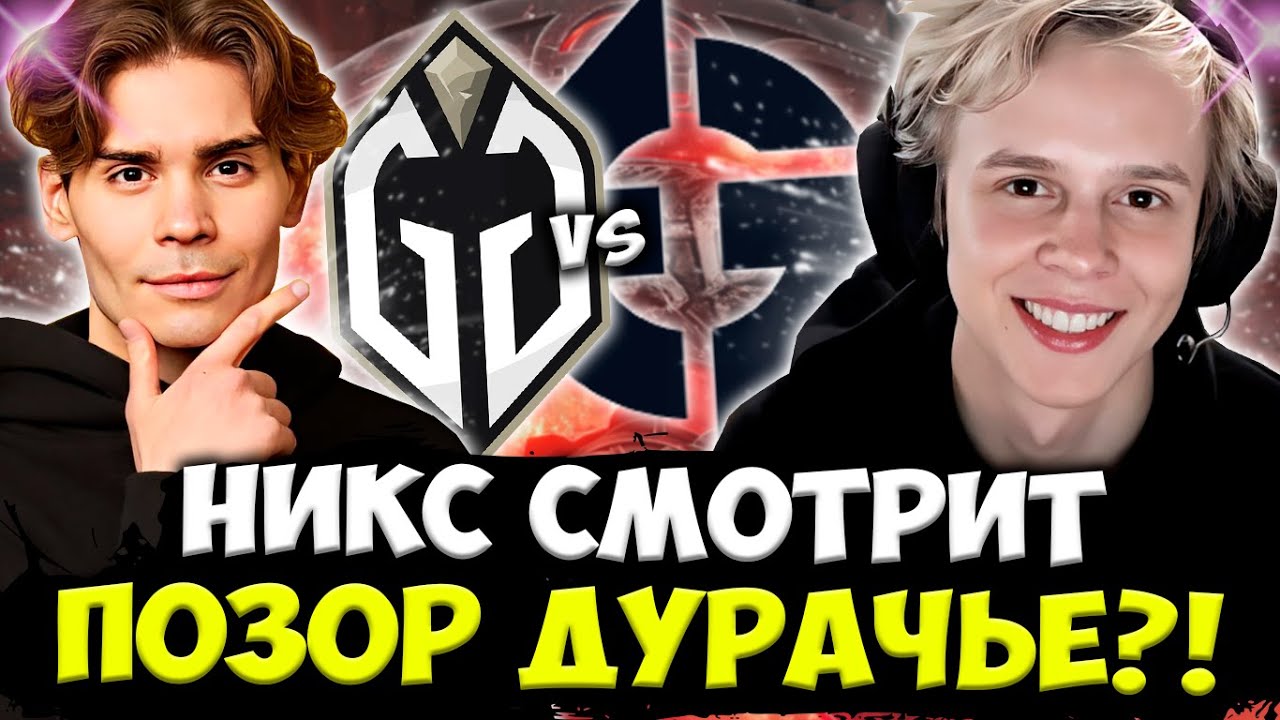 НИКС В ШОКЕ ОТ ПОЗОРА КОМАНДЫ ДУРАЧЬЕ ПРОТИВ ЕГ NIX СМОТРИТ Gladiators vs Evil Geniuses DreamLeague
