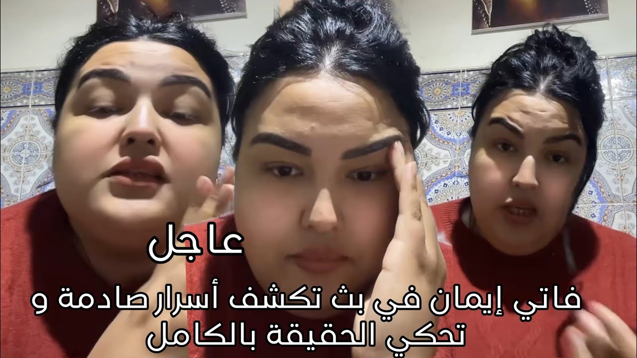فاتي إيمان في بث تكشف أسرار صادمة و تحكي الحقيقة بالكامل 