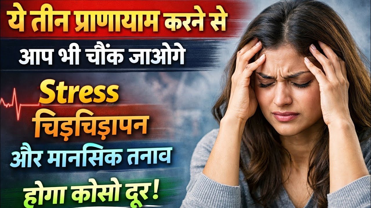 रेगुलर हर सुबह - शाम तीनो प्राणायाम करने से होगा आपका मानसिक तनाव कोसों दूर 