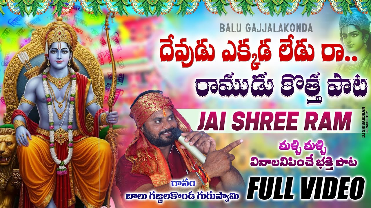 DEVUDU EKKADA LERDU RA SONG | LATEST LORD SHREE RAM SONGS 2026 | BALU GAJJALAKONDA | SUPAR HIT SONG