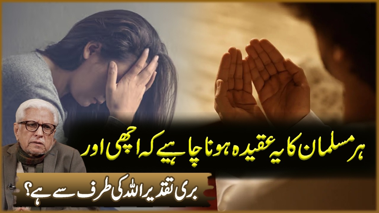 Har Mosalman Ka Ya Aqeeda Hona Chahiya Ka Achi Aur Buri Taqdeer Allah Ki Taraf Sa Ha | Javed Ahmad