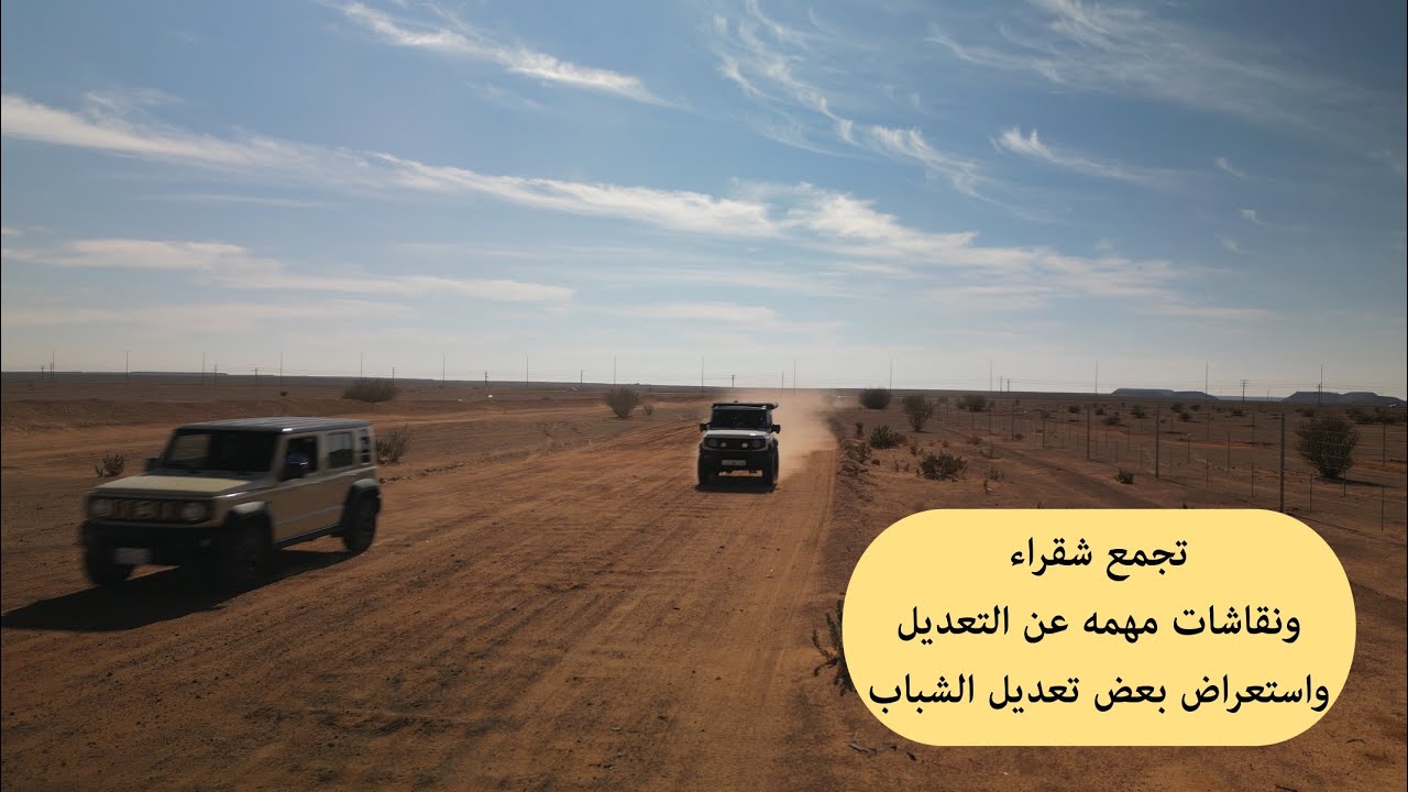 تجمع ملاك جيمني بشقراء ولقطات من تعديل الشباب لسياراتهم ( حلقه غير المعتاده )