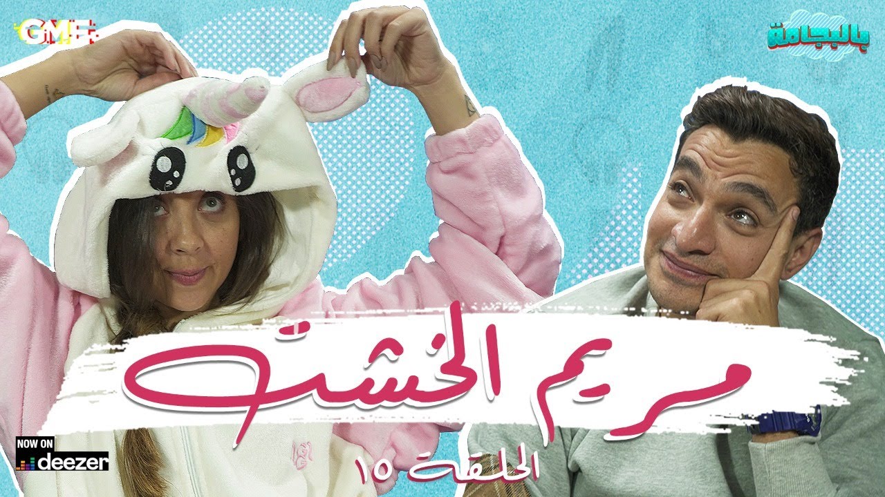 مريم الخشت نجمة مسلسل قصر النيل مع شريف نورالدين - بودكاست بالبجامة - الحلقة الخامسة عشر