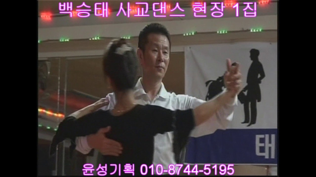 백승태사교댄스1집 윤성기획 010-8744-5195