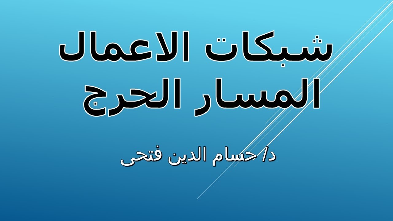شبكات الأعمال | بحوث العمليات