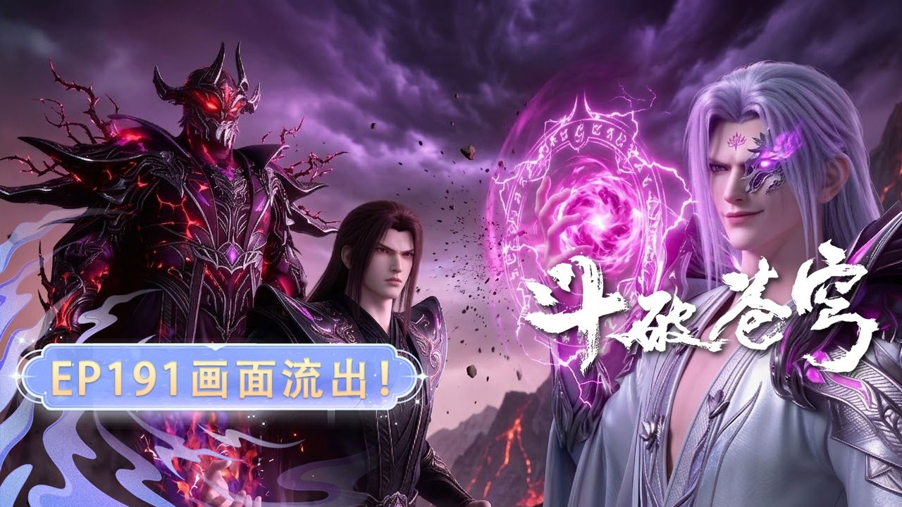 【191画面流出！】鬥破蒼穹EP180-192（内含191片段速看）｜淨蓮妖火屠戮秘境！ 群雄深陷絕殺大陣，蕭炎憑妖聖殘魂逆勢死戰闖生死危局！【Battle Through The Heavens】
