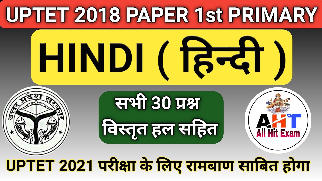 UPTET | UPTET 2026 | UPTET 2018 Paper 1st | UPTET Previous Year Paper 1st | UPTET 2018 Hindi 