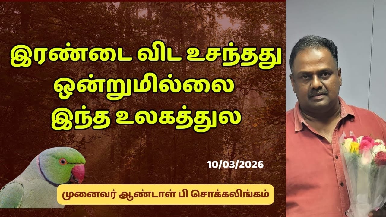 இரண்டை விட உசந்தது ஒன்றுமில்லை இந்த உலகத்துல | Dr Andal P Chockalingam |