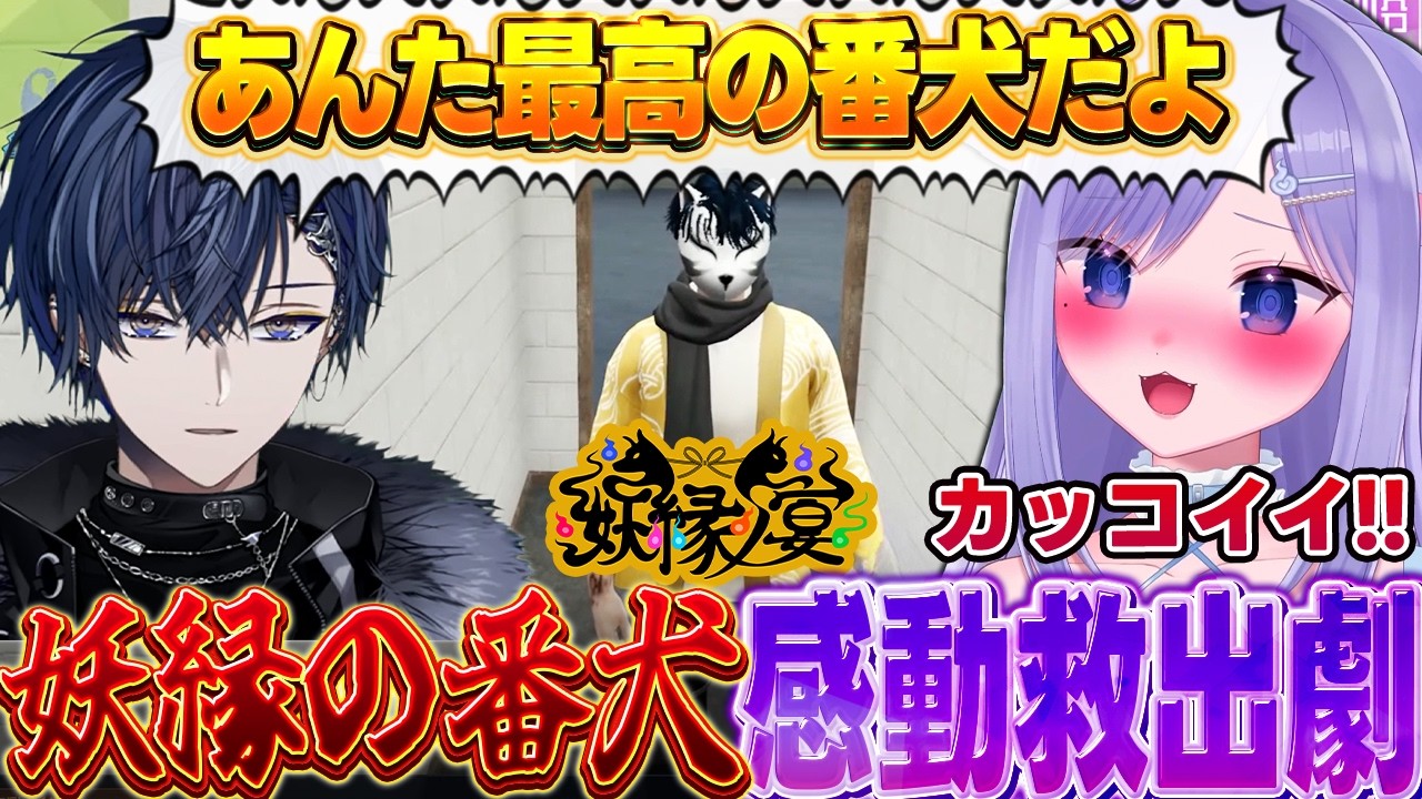 【NEWTOWN】妖縁の番犬小柳ロウが最高の救出劇をして感動するおなつのにびたし【KAWAII CLUB/ローレンイロアス/Mondo/狂蘭メロコ/花芽すみれ/妖縁ノ宴/個人勢VTuber】