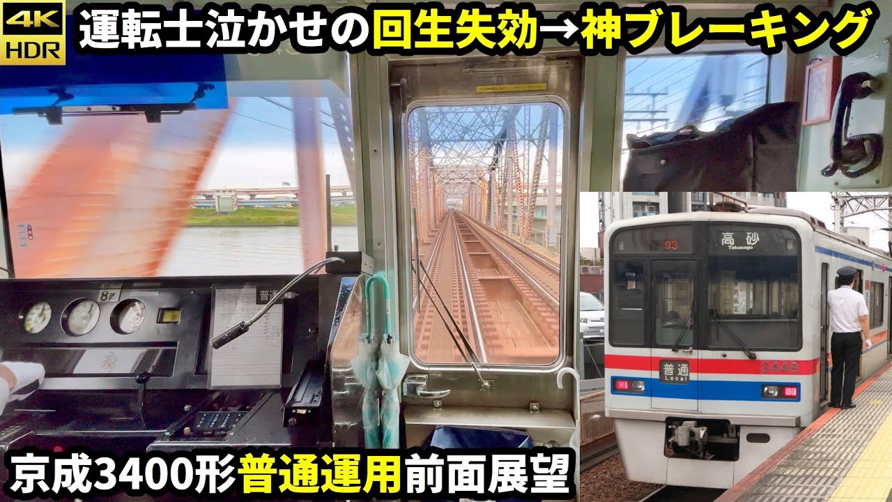 【運転士泣かせ】京成3400形普通運用前面展望 日暮里→高砂(4K60fps HDR)【階段制動階段緩めキメる】