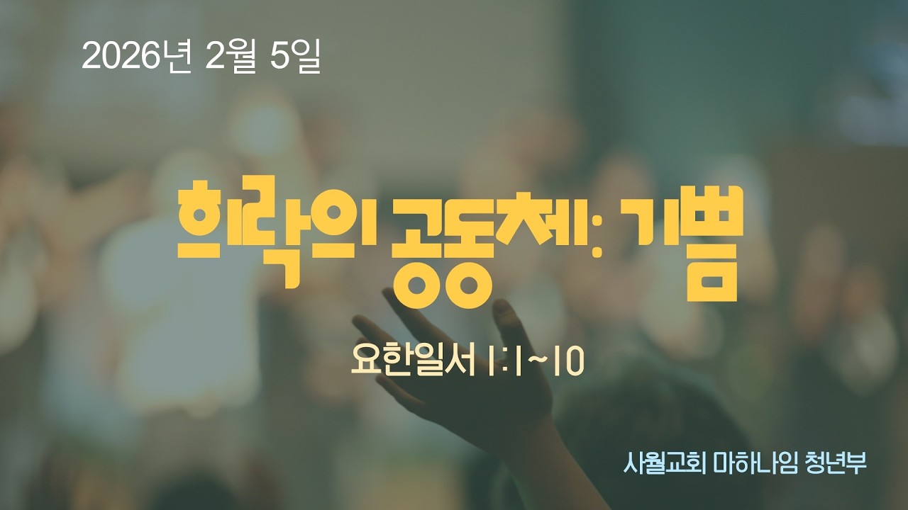 260205 청년부 동계수련회 개회예배 설교 말씀
