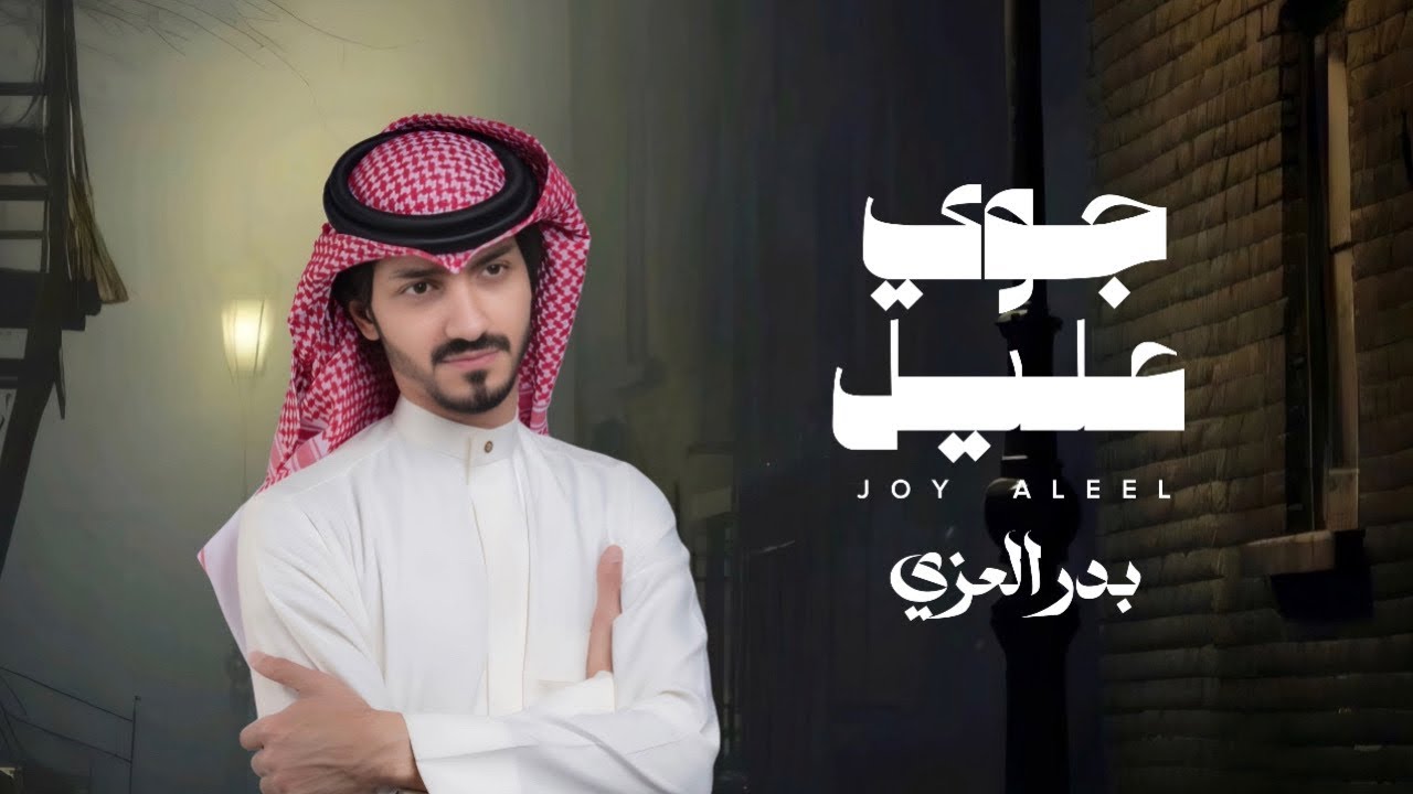 #بدر_العزي - جوي عليل