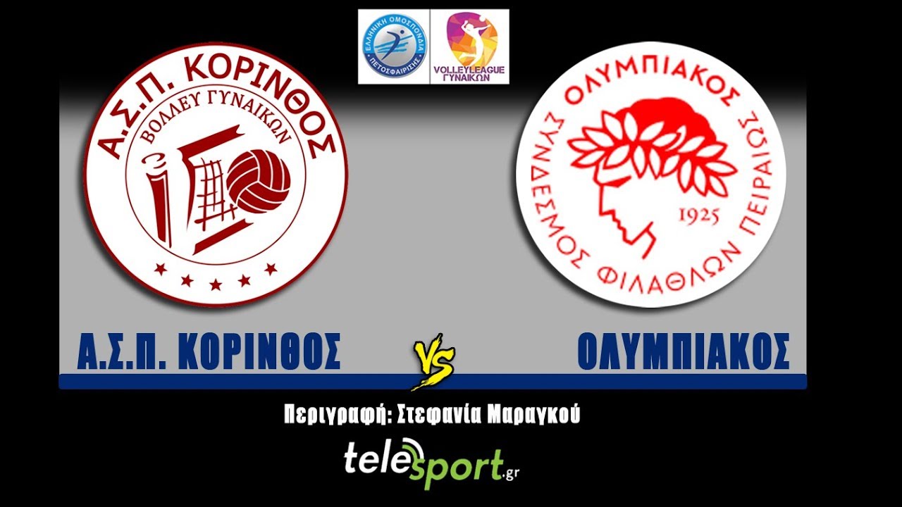 ΑΣΠ ΚΟΡΙΝΘΟΣ - ΟΛΥΜΠΙΑΚΟΣ ΣΦΠ (VOLLEYLEAGUE ΓΥΝΑΙΚΩΝ 2018-19, 16η ΑΓΩΝΙΣΤΙΚΗ) 16/2/2019