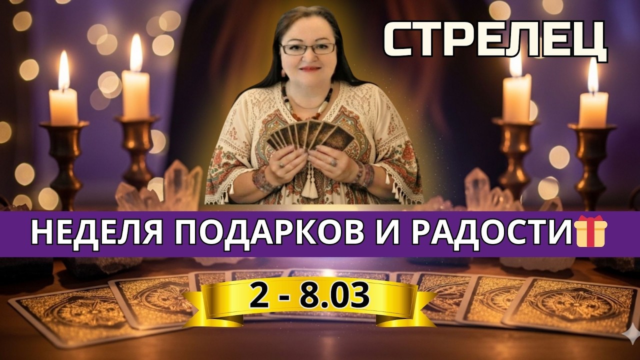 СТРЕЛЬЦЫ ♐ Императрица + Руна ПОДАРКА! Неделя блаженства и приятных сюрпризов 🎁