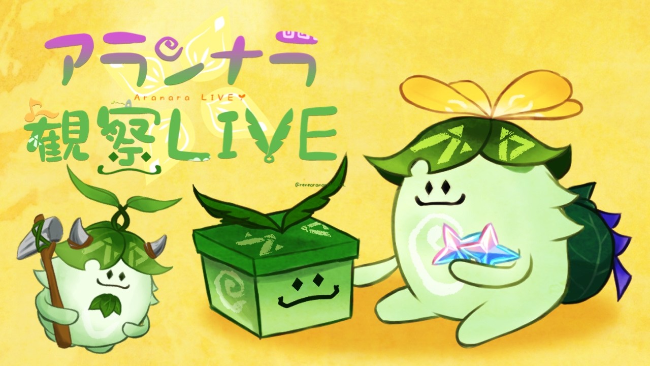 【原神】アランナラ観察LIVE 【Aranara LIVE】