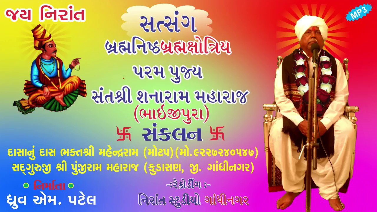 NIRANT SATSANG BY  SHANARAM MAHARAJ