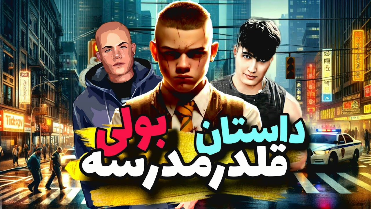 داستان بازی بولی قلدر مدرسه | Full Story Bully