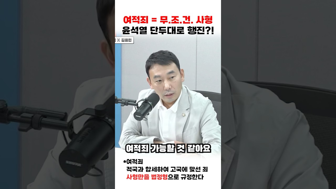 윤석열 단두대로 행진?! #여적죄 #김용민의원