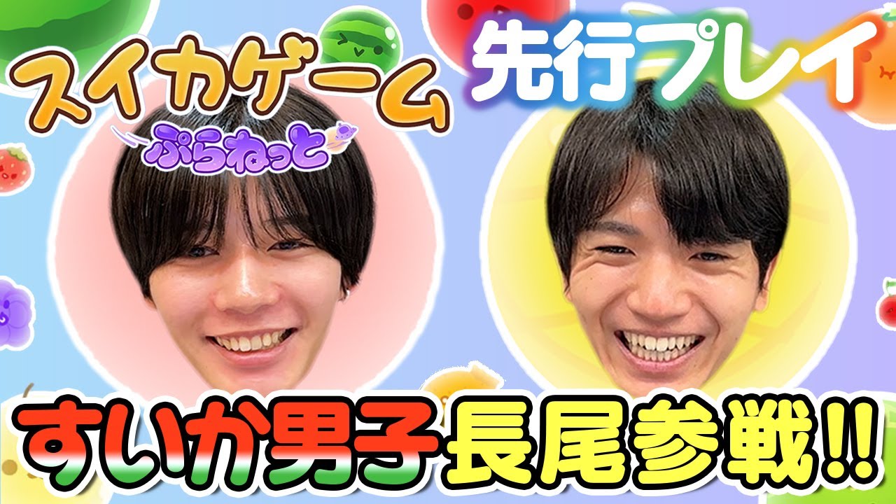 【先行プレイ×髙地優吾×長尾謙杜】超話題スイカゲームの最新作！初見なのにウマすぎた【スイカゲーム ぷらねっと】