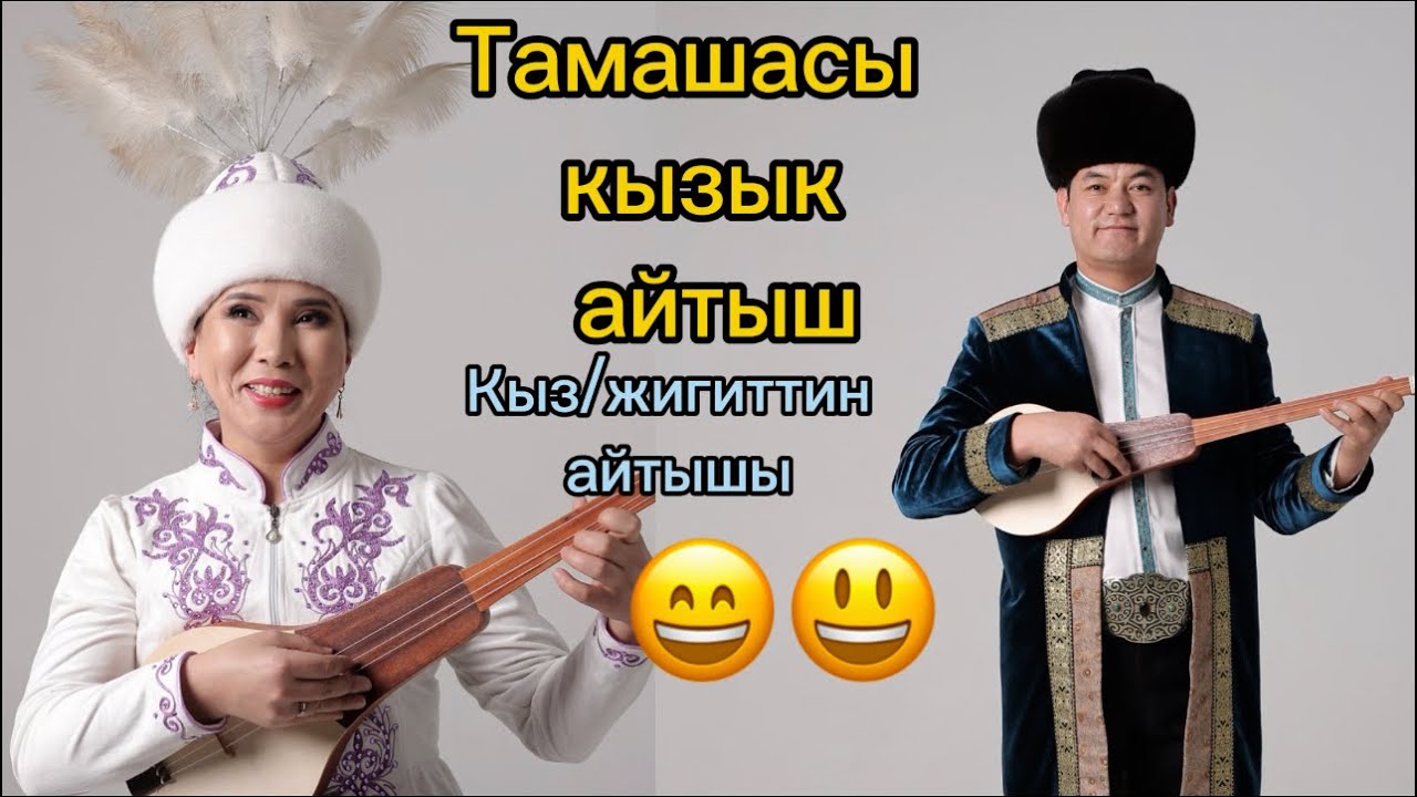 Айчык эле айтып салды🤣Изат Айдаркулова/ Турат Жумаев