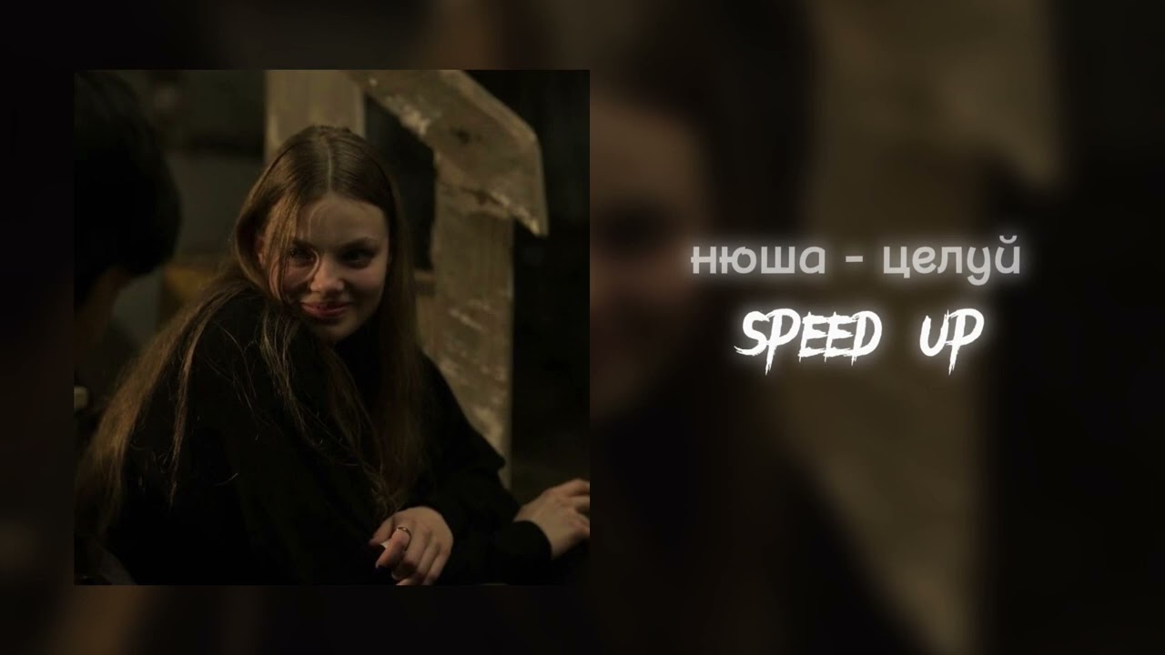 нюша - целуй [тик ток версия speed up] / чего ты ждешь целуй меня