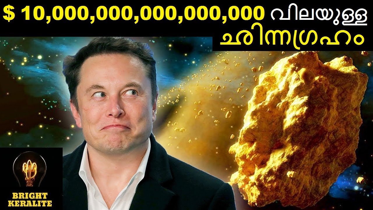 ലോക സമ്പദ്‌വ്യവസ്ഥയുടെ 70,000 ഇരട്ടി മൂല്യമുള്ള Asteroid -16 Psyche || Bright Keralite