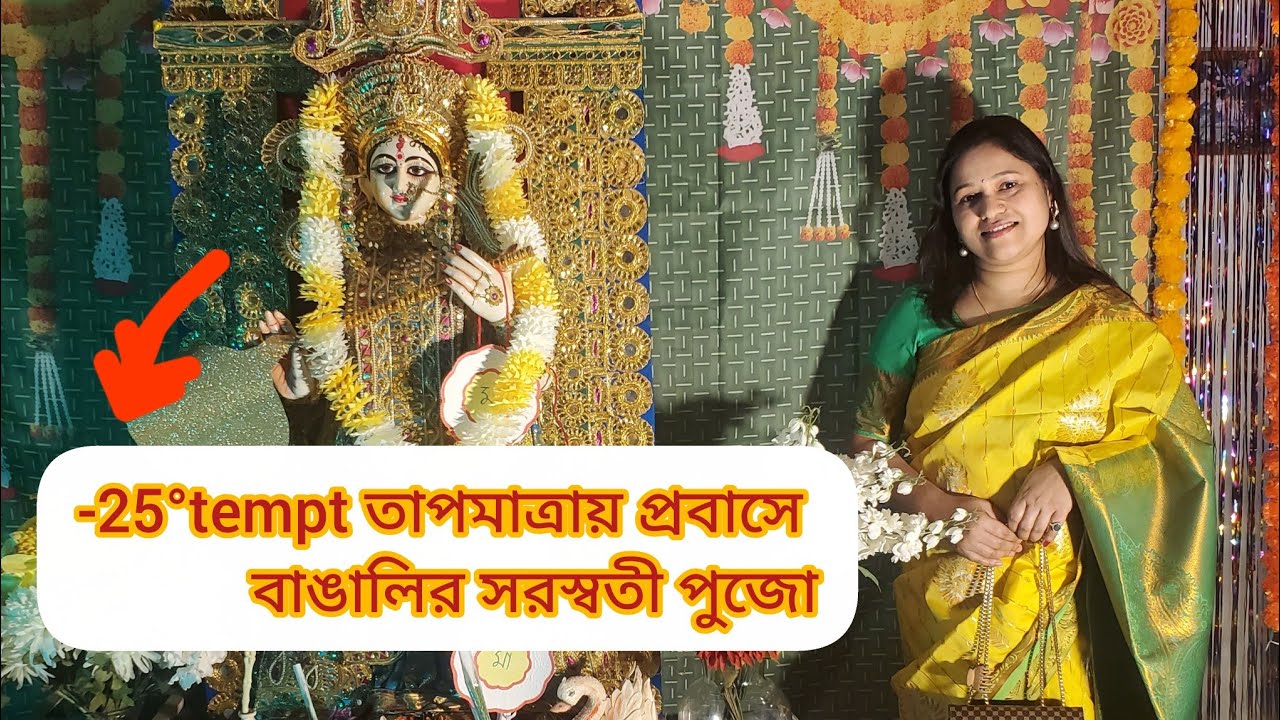 -25°তাপমাত্রায় প্রবাসে বাঙালির সরস্বতী পুজো #saroswatipujo #banglavlog 