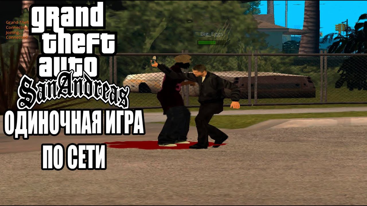 Тот самый КООП в GTA SA  о котором все мечтали I Гайд как установить