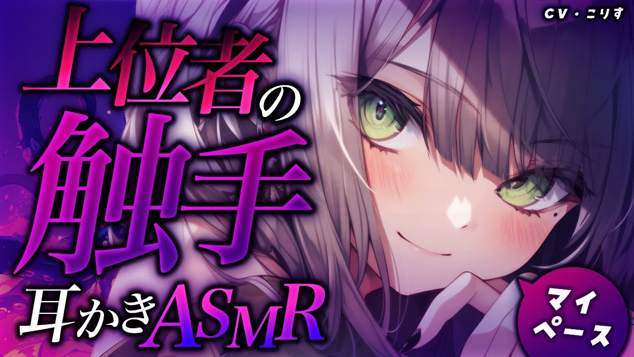 【ASMR/触手】仙人お姉さんの選抜試験【耳かきボイス /EarCleaning/睡眠導入/ゴリゴリ/鼓膜/Japanese/こりす】