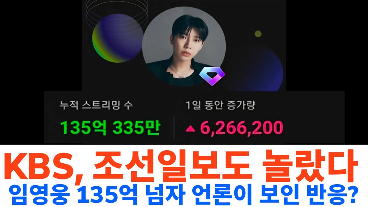 임영웅 멜론 135억 넘자 언론에서 보인 반응? KBS·조선일보까지 '경악'한 진짜 이유 (역대 1위의 위엄)