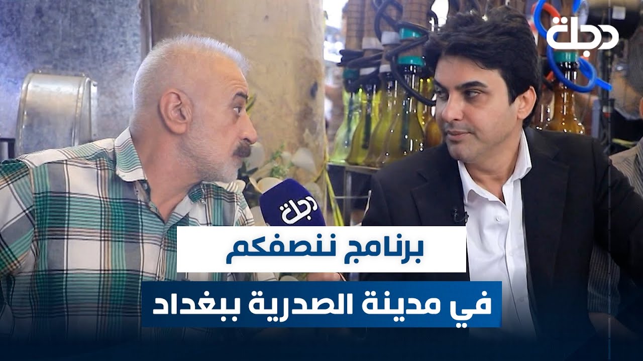 برنامج ننصفكم في مدينة الصدرية ببغداد | مع عمر محمد