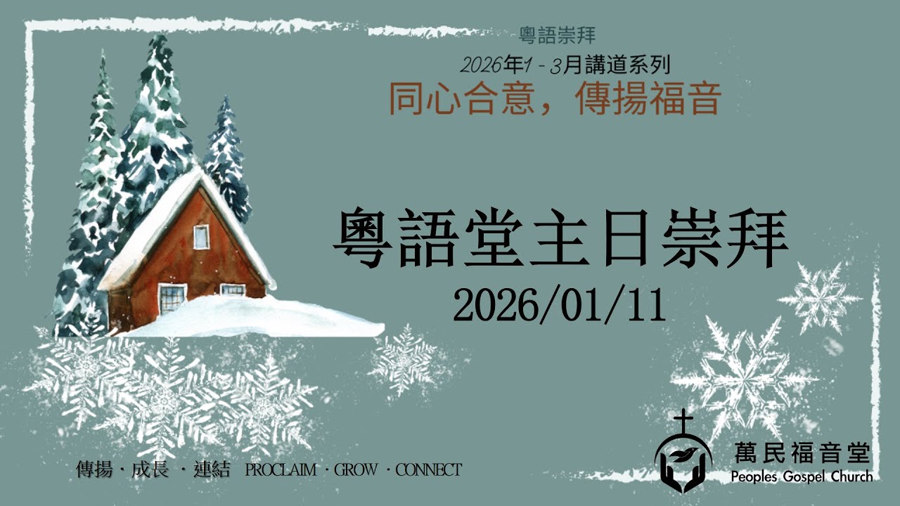 萬民福音堂2026年1月11日 粵語主日崇拜： 「重整敬拜的態度」（「同心合意，傳揚福音」系列）