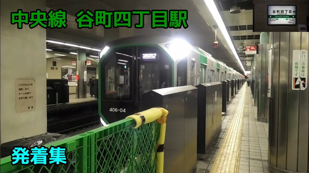 中央線 谷町四丁目駅 発着集